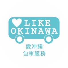 沖繩包車